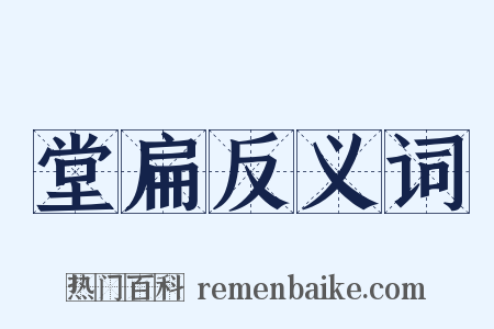 堂扁反义词是什么意思的图片
